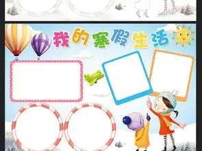 我的寒假生活小报春节新年读书手抄报模板图片素材psd下载108.66mb寒假手抄报大全寒暑假手抄报