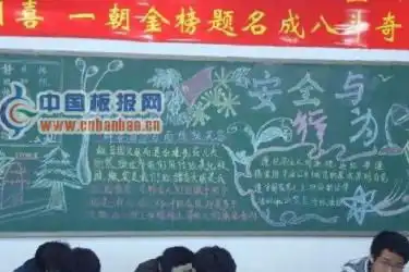 红领巾与十七大黑板报作品