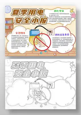 安全用电手抄报模板下载红动中国