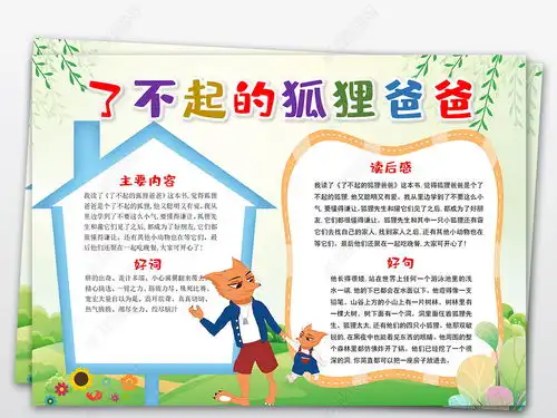 了不起的狐狸爸爸手抄报小报读书小报word儿童名著图片模板下载
