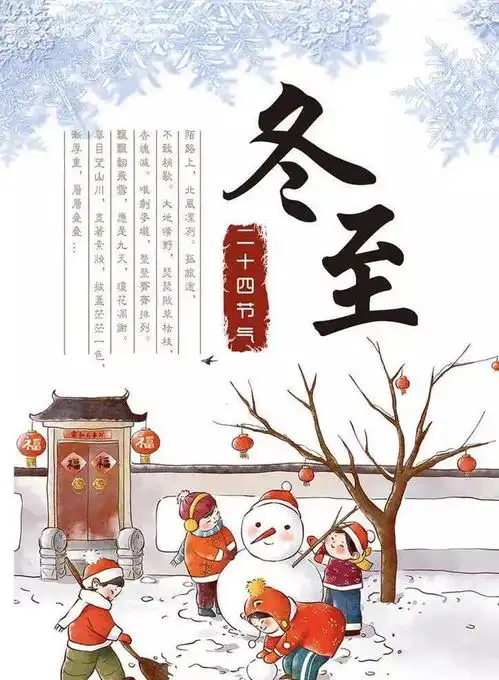 二十四节气冬至