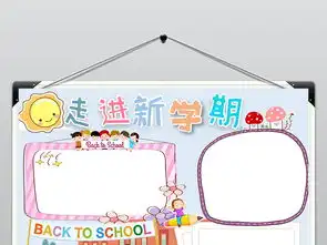 走进新学期小报新学期新希望手抄报word图片素材其他大全worddoc模板下载2.23mb寒暑假手抄报