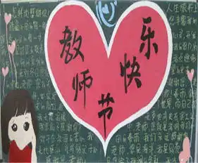 教师节黑板报一颗丹心染粉笔