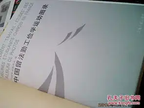 中国留法勤工俭学运动图录