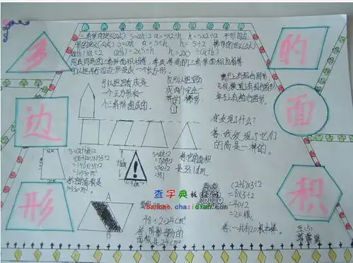 多边形面积手抄报设计多边形面积手抄报图片查字典板报网