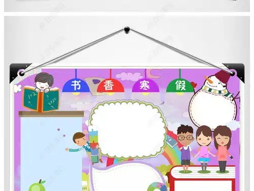 寒假读书小报春节新年阅读读后感心得手抄小报素材图片模板下载