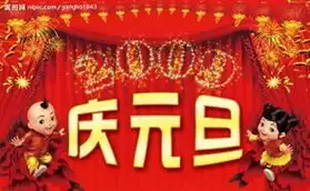 元旦快乐