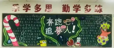 追梦,奔跑记高一年级下学期第一期主题黑板报