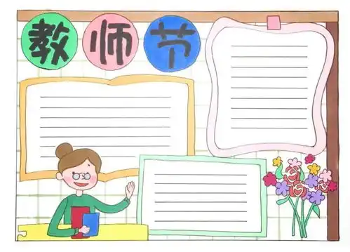 教师节手抄报图片日记,祝福天下所有的老师节日快乐