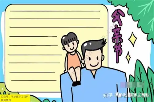 父亲节手抄报6月21号