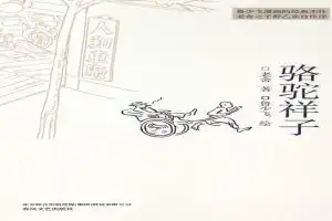 骆驼祥子最新章节老舍小说骆驼祥子全文阅读免费无弹窗热门小说网