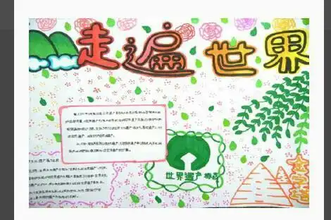 有关世界遗产的手抄报我不会做