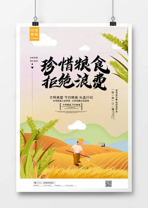简约大气世界粮食日珍惜粮食拒绝浪费宣传海报设计图片下载psd格式素材熊猫办公