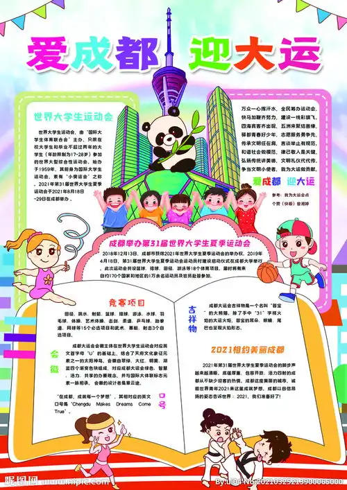 成都迎大运会小报图片