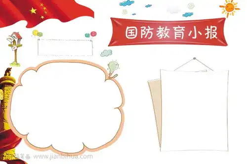 小学生国防教育手抄报