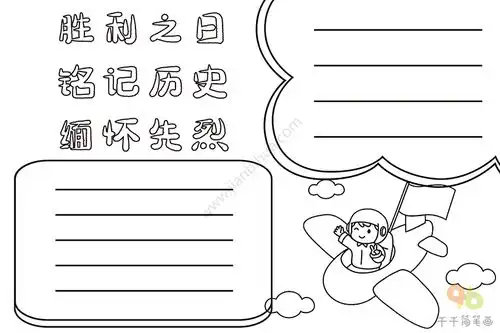 胜利之日铭记历史缅怀先烈手抄报
