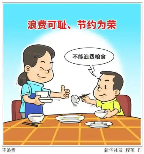 拒绝舌尖上的浪费,从我做起