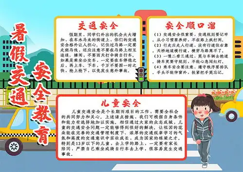 暑假交通安全教育手抄报图片