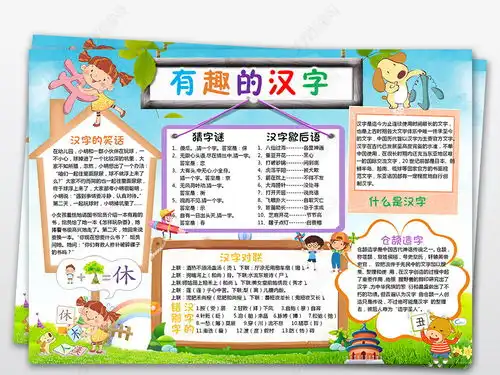 汉字小报有趣的汉字手抄报中国文字电子小报图片模板下载