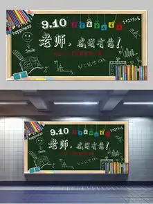 教师节板报设计图片海报设计免费下载教师节板报设计图片海报图片千图网海报大全