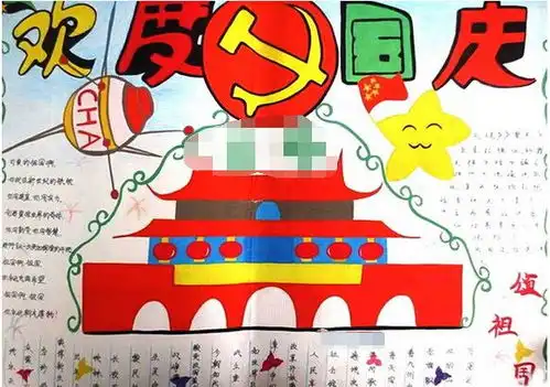 2019年国庆节手抄报大全小学5张
