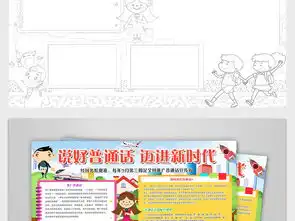 说好普通话迈进新时代小报写规范字推广普通话线稿手抄小报图片素材psd模板下载154.14mb艺术手抄报大全学科手抄报