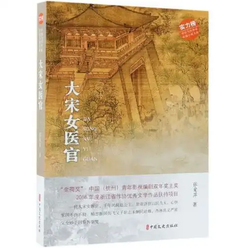 实力榜中国当代作家长篇小说文库大宋女医官