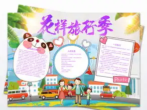 旅游小报寒暑假生活旅行游乐园手抄小报素材图片worddoc模板下载157.41mb暑假旅游手抄报大全寒暑假手抄报