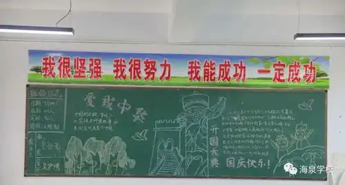 海泉学校请党放心,强国有我迎国庆主题板报