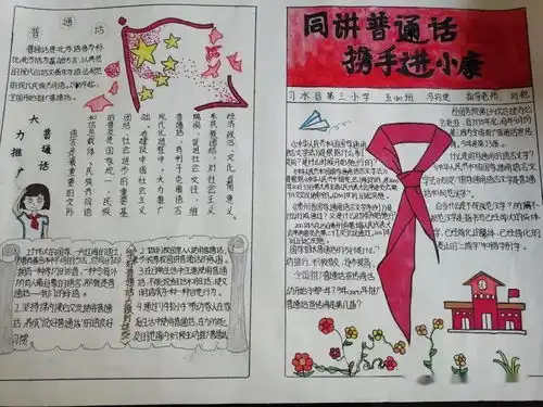 习水三小开展第23届全国推广普通宣传周活动