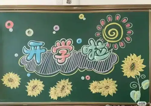 开学仪式感黑板报