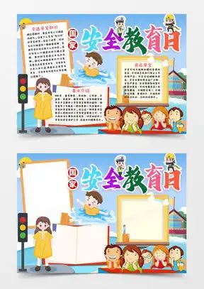 安全用电小报模板下载安全用电小报图片设计素材熊猫办公