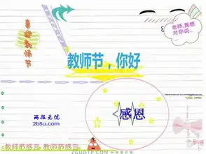 教师节手抄板版面设计图手抄报图片