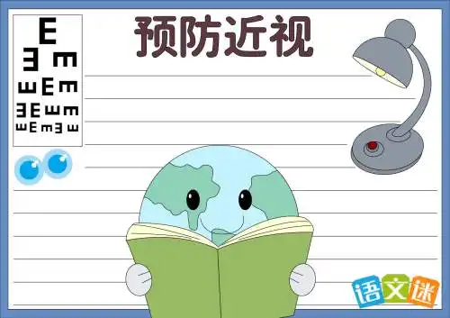 预防近视眼手抄报素材