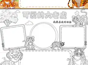 wordps老虎小报保护动物手抄报非洲动物野生动物电子小报图片素材psd模板下载51.01mb其他大全其他