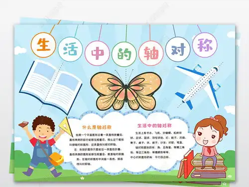 数学小报生活中的轴对称手抄报生活中的数学电子小报模板图片下载