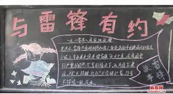 与雷锋同志有约黑板报