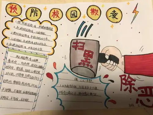 预防校园欺凌,构建和谐校园