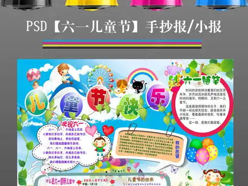 ps六一庆祝61儿童节手抄电子小海报4图片模板下载