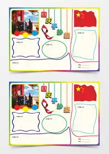 国庆电子小报word模板下载精品国庆电子小报word大全熊猫办公