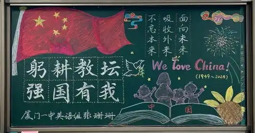看,各科老师用学科语言向祖国告白75幅板书献礼75周年华诞