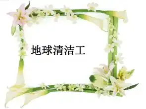 20.地球清洁工17张ppt