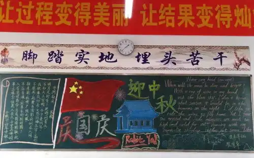 我校开展迎中秋庆国庆主题黑板报评比活动