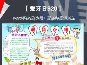 word920爱牙日小报爱牙护牙卡通立体手抄报图片模板worddoc设计图下载爱牙日手抄报大全编号17011689