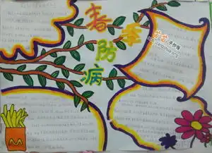 春季防病手抄报图片大全资料