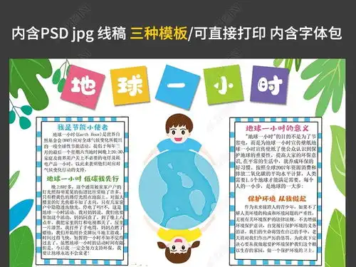 地球一小时手抄报环保卡通小报模板图片下载