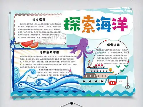 卡通学生探索海洋校园手抄报小报电子模板图片素材psd分层格式下载其他大全