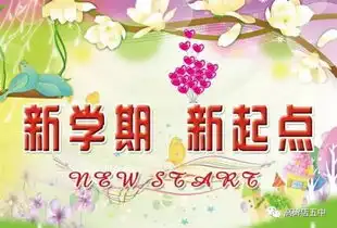 珍惜新起点笑迎新生活欢迎七年级新同学的到来