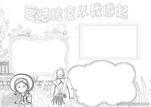 爱惜粮食从我做起小报手抄报设计图