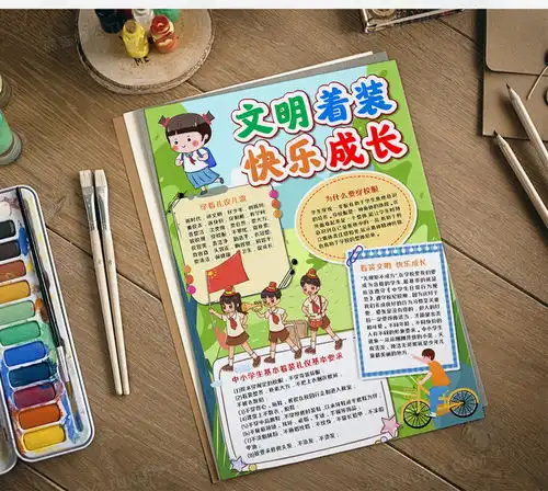 文明着装快乐成长卡通手抄报word模板下载word